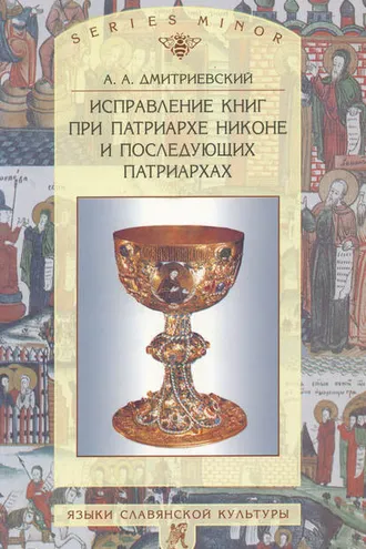 Обложка книги «Исправление книг при патриархе Никоне и последующих патриархах»