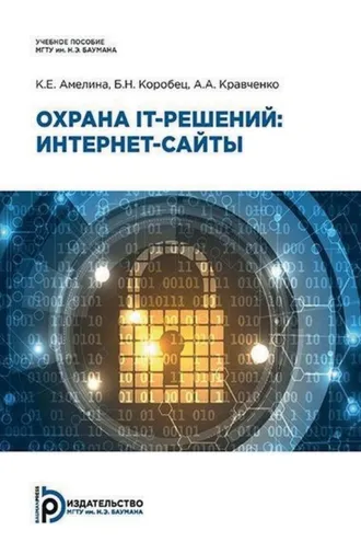 Обложка книги «Охрана IT-решений: интернет-сайты»