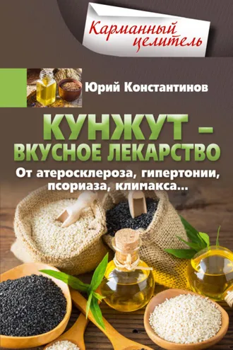 Обложка книги «Кунжут – вкусное лекарство. От атеросклероза, гипертонии, псориаза…»