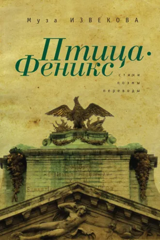 Обложка книги «Птица Феникс»