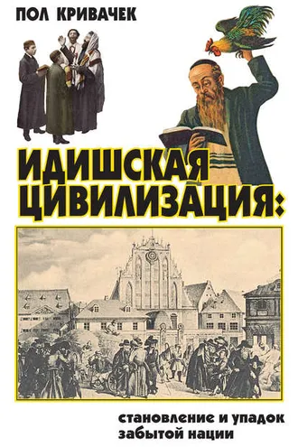 Обложка книги «Идишская цивилизация: становление и упадок забытой нации»