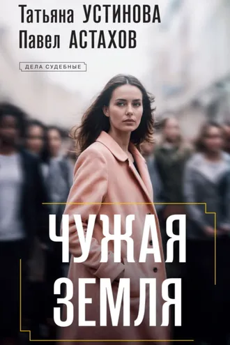 Обложка книги «Чужая земля»