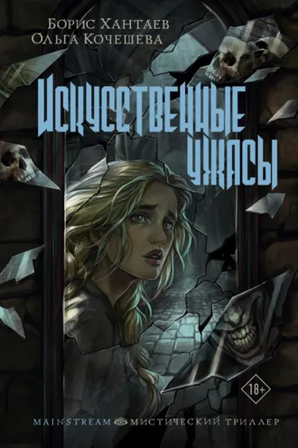 Обложка книги «Искусственные ужасы»