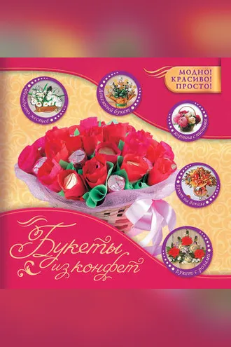 Обложка книги «Букеты из конфет»