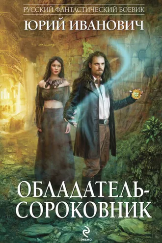 Обложка книги «Обладатель-сороковник»