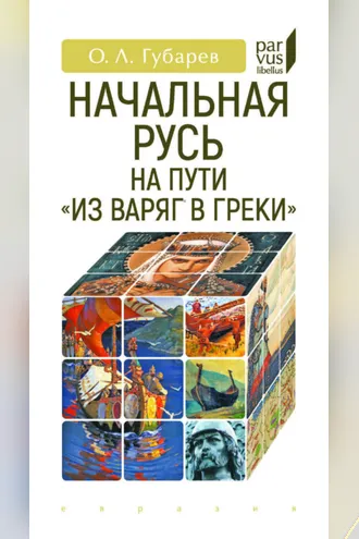 Обложка книги «Начальная Русь на пути «из варяг в греки»»