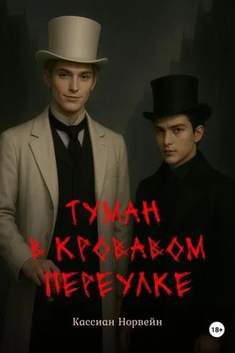 Обложка книги «Туман в кровавом переулке»