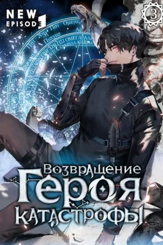 Обложка книги «Возвращение героя катастрофы. Том 3»