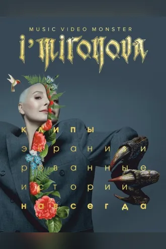Обложка книги «Экранизированные истории. Клипы навсегда»