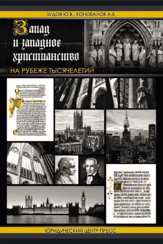 Обложка книги «Запад и западное христианство на рубеже тысячелетий»