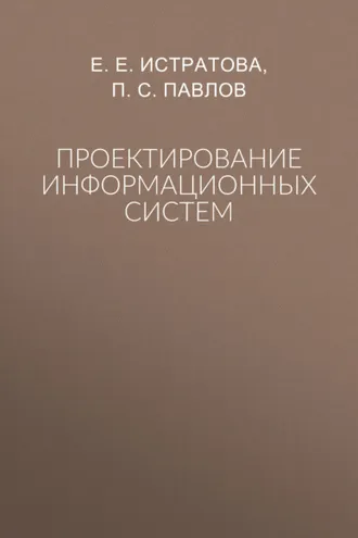 Обложка книги «Проектирование информационных систем»