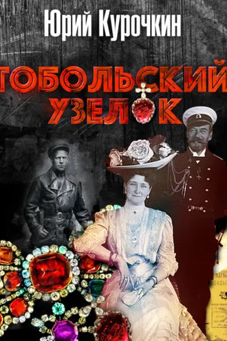 Обложка книги «Тобольский узелок»
