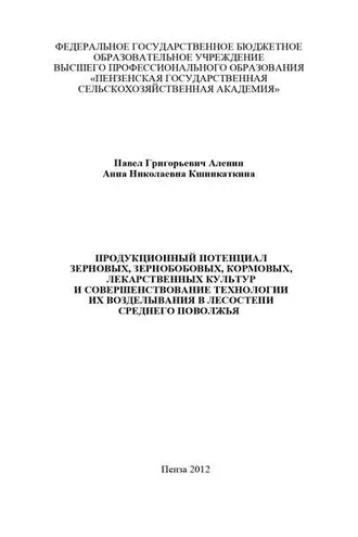 Обложка книги «Продукционный потенциал зерновых, зернобобовых, кормовых, лекарственных культур и совершенствование технологии их возделывания в лесостепи Среднего Поволжья»