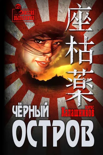 Обложка книги «Чёрный остров»