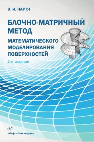 Обложка книги «Блочно-матричный метод математического моделирования поверхностей»