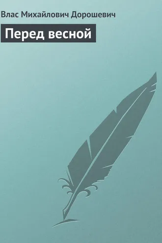 Обложка книги «Перед весной»