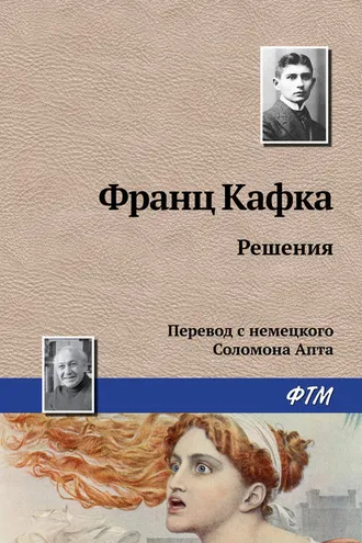 Обложка книги «Решения»