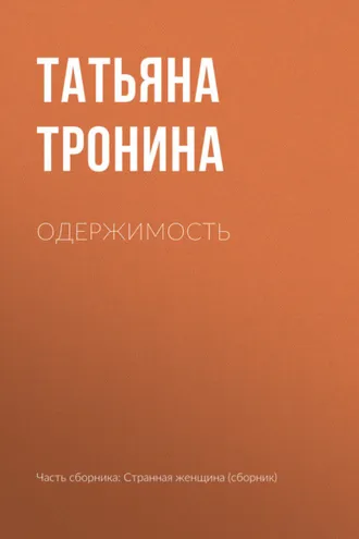 Обложка книги «Одержимость»