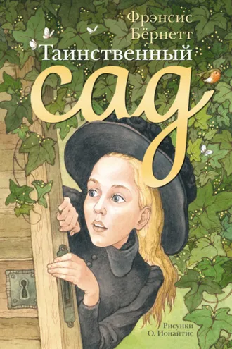 Обложка книги «Таинственный сад»