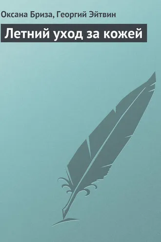 Обложка книги «Летний уход за кожей»