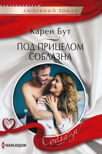 Обложка книги «Под прицелом соблазна»