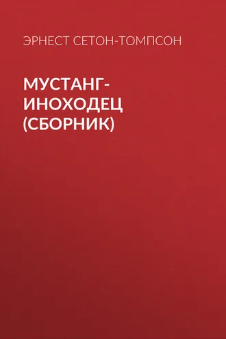 Обложка книги «Мустанг-иноходец (сборник)»