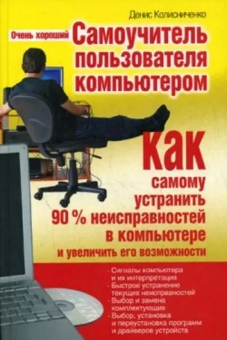 Обложка книги «Очень хороший самоучитель пользователя компьютером. Как самому устранить 90% неисправностей в компьютере и увеличить его возможности»