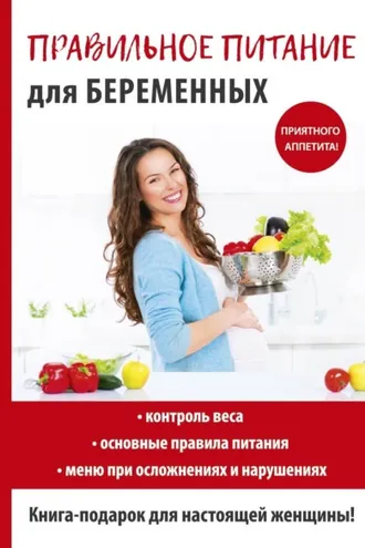 Обложка книги «Правильное питание для беременных»