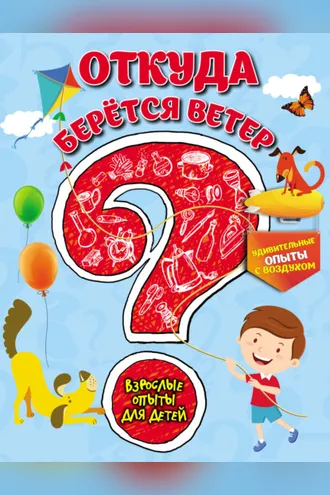 Обложка книги «Откуда берётся ветер? Удивительные опыты с воздухом»
