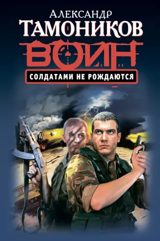 Обложка книги «Солдатами не рождаются»