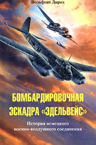 Обложка книги «Бомбардировочная эскадра «Эдельвейс». История немецкого военно-воздушного соединения»