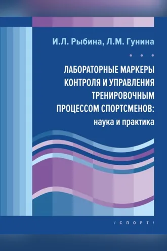 Обложка книги «Лабораторные маркеры контроля и управления тренировочным процессом спортсменов: наука и практика»