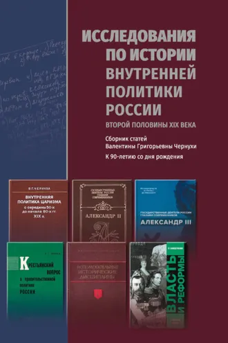 Обложка книги «Исследования по истории внутренней политики России второй половины XIX века»