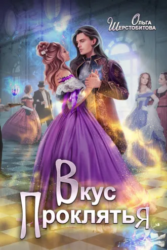 Обложка книги «Вкус проклятья»