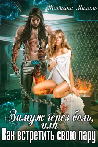 Обложка книги «Замуж через боль, или Как встретить свою пару»