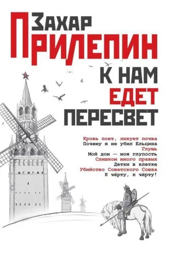 Обложка книги «К нам едет Пересвет. Отчет за нулевые»