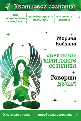 Обложка книги «Обретение квантового сознания. Говорит душа»