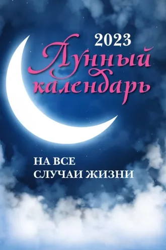 Обложка книги «Лунный календарь на все случаи жизни. 2023 год»