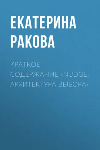 Обложка книги «Краткое содержание «Nudge. Архитектура выбора»»