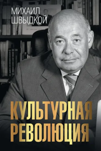 Обложка книги «Культурная революция»