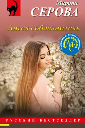 Обложка книги «Ангел-соблазнитель»