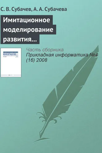 Обложка книги «Имитационное моделирование развития и тушения пожаров в системе подготовки специалистов противопожарной службы»