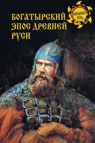 Обложка книги «Богатырский эпос Древней Руси»