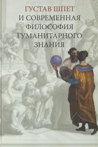 Обложка книги «Густав Шпет и современная философия гуманитарного знания»