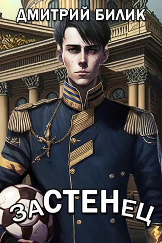 Обложка книги «Застенец»