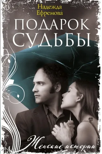 Обложка книги «Подарок судьбы»