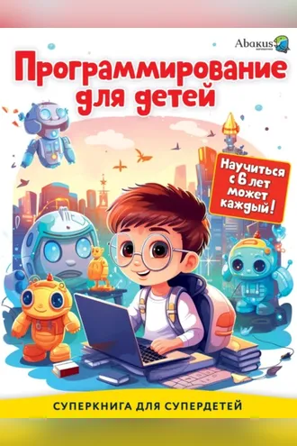 Обложка книги «Программирование для детей. Научиться с 6 лет может каждый!»