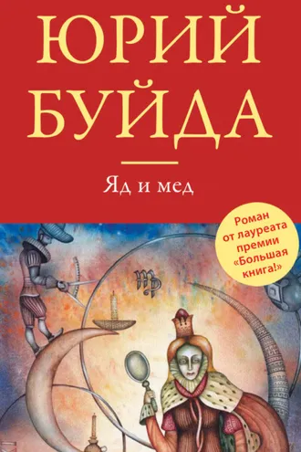 Обложка книги «Яд и мед (сборник)»