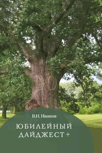 Обложка книги «Юбилейный дайджест+»