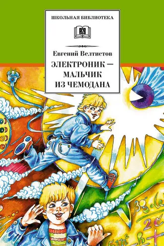Обложка книги «Электроник – мальчик из чемодана»